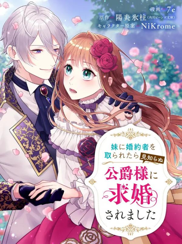 Imōto ni fianse o tora retara mishiranu kōshaku-sama ni kyūkon sa remashita Imōto ni fianse o tora retara mishiranu kōshaku-sama ni kyūkon sa remashita